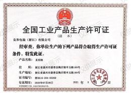 全國工業產品生產許可證